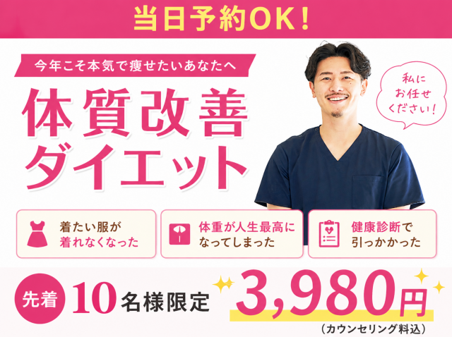 体質改善ダイエット初回カウンセリング3980円