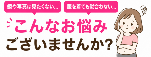 `ダイエットのお悩み相談｜体型や服のお悩みを整体院でサポート`