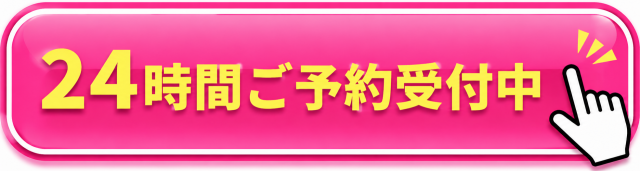 `24時間ご予約受付中｜整体院ダイエットカウンセリング予約バナー`