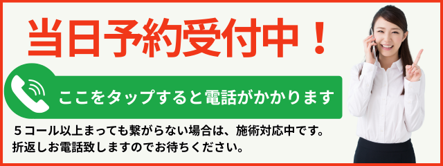 当日予約受付中！
