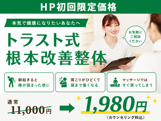 整体院の初回限定クーポン｜肩こり・腰痛整体1980円