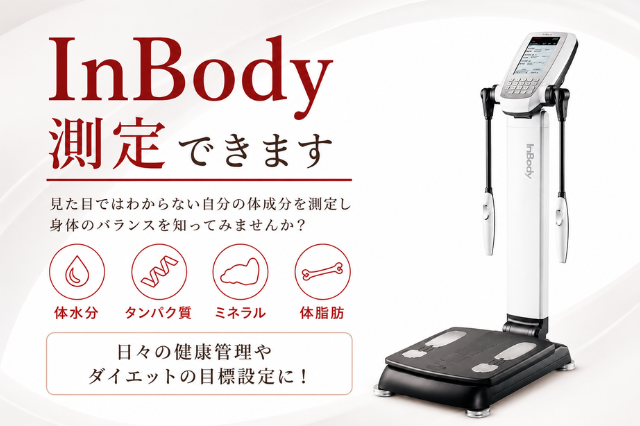 InBody測定対応｜体組成を可視化する整体院のダイエットサポート